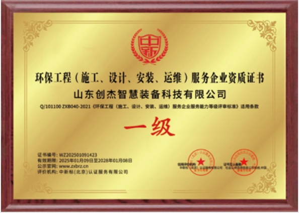 环境工程(施工、设计、安装、运维)服务企业一级